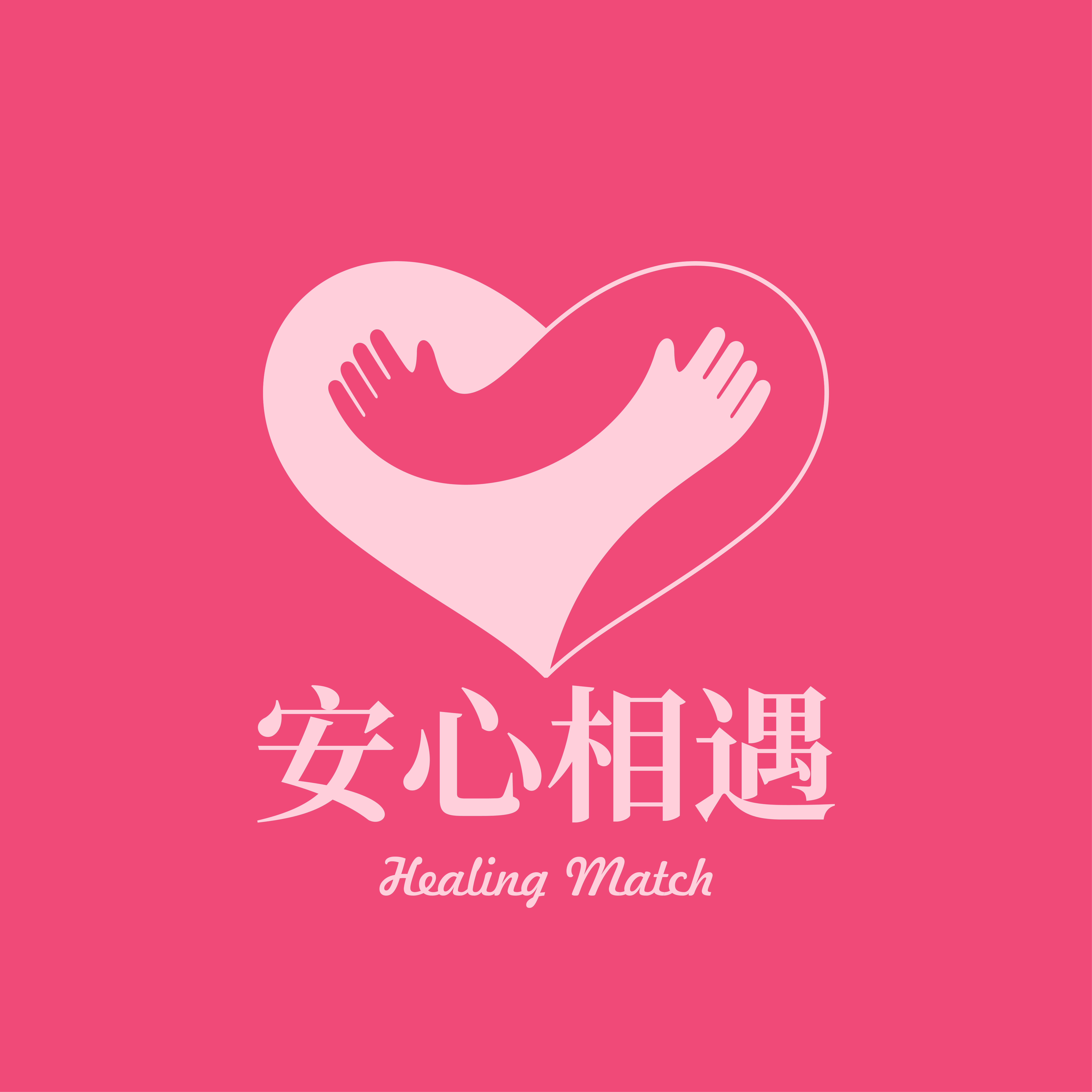 安心相遇